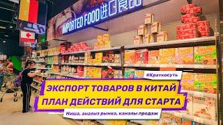 Бизнес-план: Экспорт товаров в Китай. Анализ рынка в Китае, выбор ниши, каналы продаж и продвижение