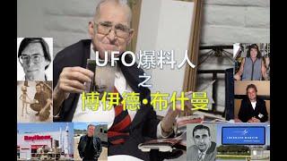 博伊德·布什曼Boyd Bushman(第1.11期 UFO爆料人系列)