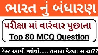 ભારત નું બંધારણ //Bharat Nu Bandharan Top 60 Mcq In Gujarati