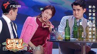 张小婉这酒量可以!职场新人为晋升“醉生梦死”?对酒桌陋习说不!【美好生活欢乐送2021】 #粤语