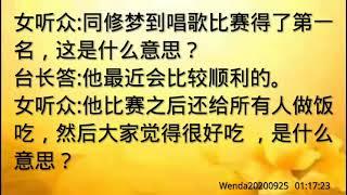 卢台长开示：梦到唱歌比赛得了第一名，做饭给别人吃Wenda20200925   01:17:23