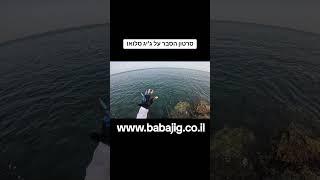 הדרכת שימוש בג'יג סלואו . מהיבוא החדש של #babajig סרטון 001