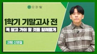 [대성마이맥] 과학 신영철T - 1학기 기말고사 전 꼭 알고 가야 할 것들 알려줄게
