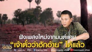 สิให้อ้ายขาดใจพุ้นบ้อ - มนต์แคน แก่นคูน (Demo เพลงพิเศษ)