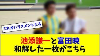 【朗報】池添と富田、和解する