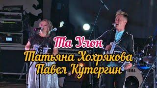 Палел Кутергин и Татьяна Хохрякова - Та улон (Фестиваль Эктоника - Табань Fest 2020)