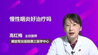 慢性咽炎好治疗吗 高红梅 中国人民解放军总医院301医院