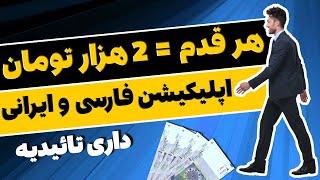  با هر قدم زدن 2 هزار تومان کسب درآمد کنید  اپلیکیشن فارسی و ایرانی و داری تائیدیه با پرداختی منظم