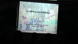 台日藝陣文化的造型與美感 林承緯教授演講