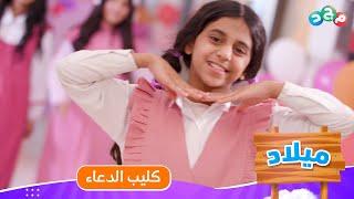 كليب الدعاء  | مسلسل ميلاد