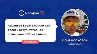 Илья Московой (IMPromo) - Advanced Local SEO или как делать результативное локальное SEO на западе