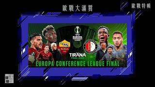 [得個講字Podcast] 歐戰特別篇—歐協聯2021/22 Europa Conference League Final　羅馬 對 飛燕諾  A.S. Roma vs Feyenoord