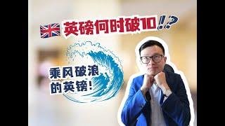 英镑何时破10