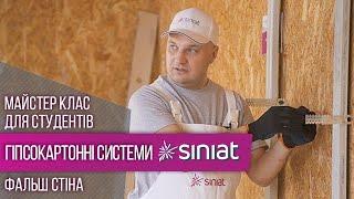 Тренінг центр Siniat  Майстер клас технологій монтажу з PLATO