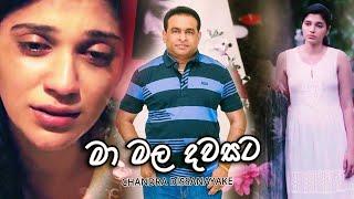 Ma Mala Daa  – Chandra Dissanayake ( චන්ද්‍ර දිසානායක )(Cover Version)  2019