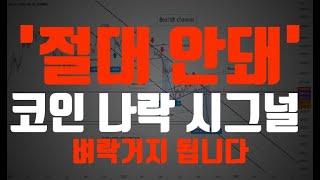 비트코인 리플 설레발 식 섣부른 판단은 벼락거지의 지름길. 나락 시그널?