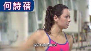 香港泳手-何詩蓓