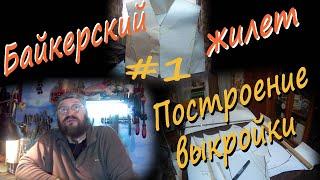 #1 Байкерский жилет Построение выкройки