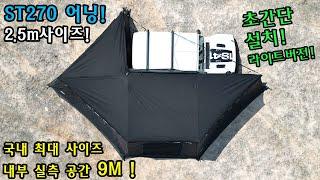 ST270AWNING | 270도어닝 | 루프탑텐트 | 차박어닝 | 2.5m사이즈 | 약9m크기 | 국내최대사이즈 | 자립형어닝