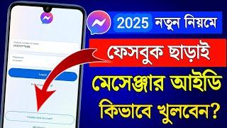 মেসেঞ্জার অ্যাকাউন্ট কিভাবে খুলবো 2024 | How to Create Messenger Account Without Facebook 2024