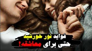 فواید بی نظیر نور خورشید حتی برای معاشقه!