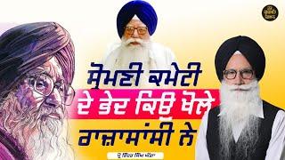 Ep4 ਸ਼ੋਮਣੀ ਕਮੇਟੀ ਦੇ ਭੇਦ ਕਿਉ ਖੋਲੇ ਰਾਜਾਸਾਸੀ ਨੇ | Prof Inder Singh Ghagga 2023