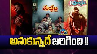 HIT 3, Subham & #Single Movie Box Office Collection ? | Nani | Samantha | Sree Vishnu | NTV ENT