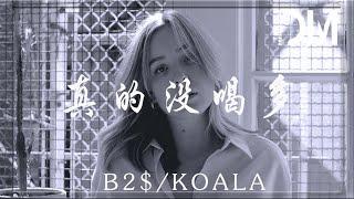 I Am Not Drunk / 私は酔っていません / 真的沒喝多 - B2$ / KOALA『過了那麽久我才知道酒精是我生命，就讓 酒精 酒精 酒精 酒精 禍害腦神經』【動態歌詞】