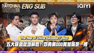 ▶EP7-Plus五大联盟就地解散？邓典果DDG黄旭殊死一搏 | The Rap Of China 2023 | iQIYI中国说唱巅峰对决 FULL