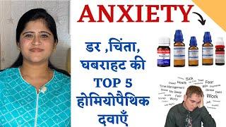 Anxiety Homeopathic Medicines ॥ डर चिंता घबराहट की TOP 5 होमियोपैथिक दवाएँ॥