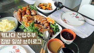 Korean mom daily vlogㅣThanksgiving FeastㅣKorean Sujebi, Street Toast Sandwich, Roast Turkey recipe 