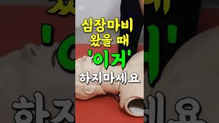심장마비 왔을때 '이 행동' 하지마세요 #shorts
