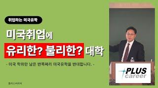 미국취업에 유리한? 불리한? 대학ㅣ반쪽짜리 미국유학을 반대합니다.