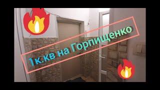 1к.кв. на Горпищенко. Севастополь. Smart Invest