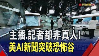 主播.記者.報導製作都靠人工智慧!美AI新聞擬申請頻道播放 新創公司掛保證會"人類把關"｜非凡財經新聞｜20240529