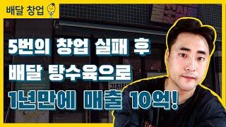 5번의 창업 실패 후 샵인샵 배달 음식점 창업으로 1년만에 매출 10억이 가능했던 이유