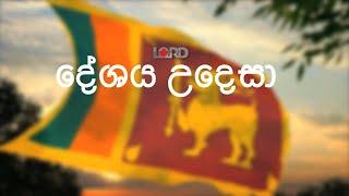 Lord TV Presents "දේශය උදෙසා යාඤාව"