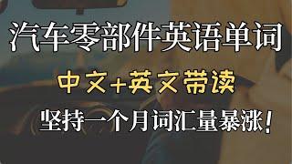 【零基础学英语】汽车零部件英语单词|基础英语口语|考驾照&修车常用英语单词