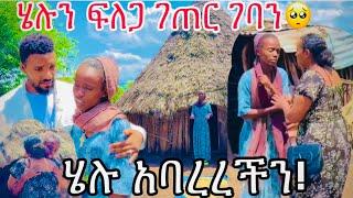 ሄሉ ጠቅልላ ገጠር ገባች ላያቹ አልፈልግም ወብዬ እና ናሂ ተመለሱ