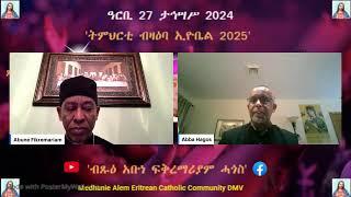 27 ታኅሣሥ 2024 - ትምህርቲ ብዛዕባ ኢዮቤል 2025