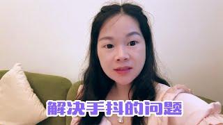 手抖的问题一直没有被解决，为了这个问题，秋子跑了很多医院都没有好的结果，这回去厦门再看看
