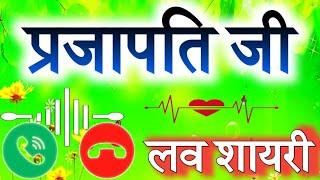 Prajapati naam ki shayari ringtone  प्रजापति नाम की रिंगटोन