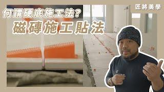 匠將小教室−建築鋪面（貼磁磚）施工法介紹