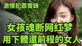 情罪录：女孩魂断网红梦