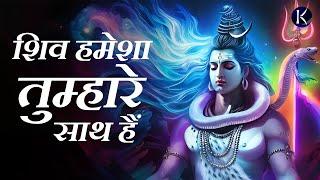 शिव हमेशा तुम्हारे साथ हैं  | Shiva is always with you