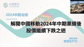 解開中國移動2024年中期業績後股價繼續下跌之迷|中國移動2024年中期業績哪些方面令市場不滿意? #中國移動 #中移動 #941