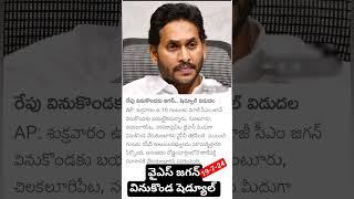 Ex CM YS Jagan Vinukonda Tour Schedule