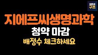 지에프씨생명과학 공모주 청약 마감 | 배정수 체크하세요