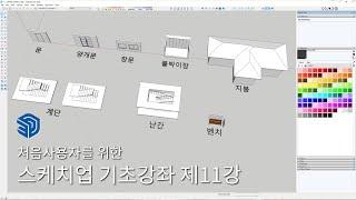 스케치업 처음사용자를 위한 기초강좌 11강 - 건축 요소 만들기