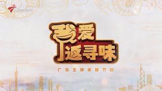 我爱返寻味,逛吃北京路_传统创新各有千秋【我爱返寻味2024】